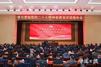 常德市學(xué)習(xí)貫徹黨的二十大精神省委宣講團報告會舉行
