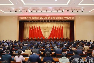 中國(guó)共產(chǎn)黨常德市第八屆委員會(huì)第四次全體會(huì)議召開
