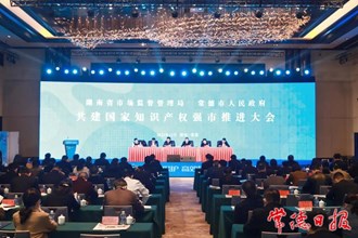 湖南省市場(chǎng)監(jiān)管局、常德市人民政府 共建國(guó)家知識(shí)產(chǎn)權(quán)強(qiáng)市推進(jìn)大會(huì)召開