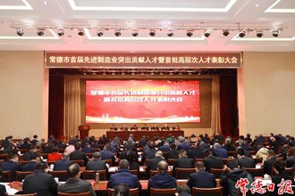 曹志強(qiáng)在首屆先進(jìn)制造業(yè)突出貢獻(xiàn)人才暨首批高層次人才表彰大會(huì)上強(qiáng)調(diào)：大力推進(jìn)人才強(qiáng)市進(jìn)程 實(shí)施創(chuàng)新驅(qū)動(dòng)發(fā)展戰(zhàn)略 讓常德成為人才聚集之地人才輩出之地人才向往之地