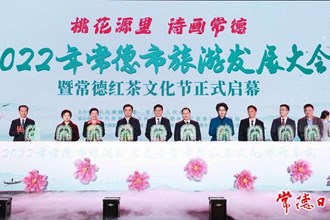 2022年常德市旅游發(fā)展大會(huì)暨常德紅茶文化節(jié)盛大啟幕