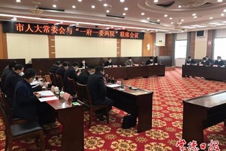 市人大常委會與“一府一委兩院”聯(lián)席會議召開
