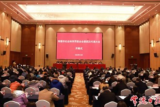 常德市社會科學(xué)界聯(lián)合會第四次代表大會開幕