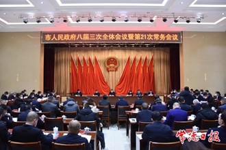 市政府八屆三次全體會議暨第21次常務(wù)會議召開