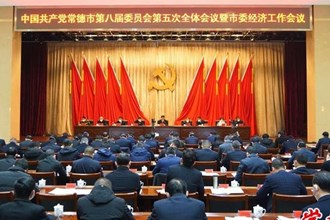 市委八屆五次全會暨市委經(jīng)濟(jì)工作會議召開