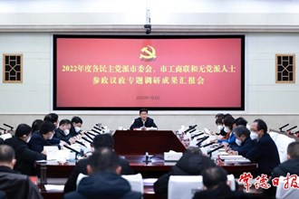 常德市召開2022年度各民主黨派市委會、市工商聯(lián)和無黨派人士參政議政專題調(diào)研成果匯報會