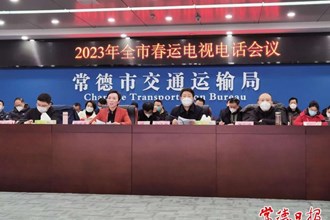 全市春運(yùn)電視電話會議要求 全力做好春運(yùn)疫情防控和運(yùn)輸服務(wù)保障工作