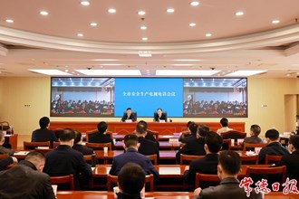 全市安全生產(chǎn)電視電話會議召開 全力維護社會大局平安穩(wěn)定