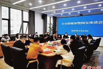 2023年全市新媒體暨網(wǎng)友座談會(huì)召開