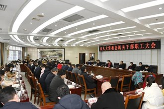 市人大常委會(huì)機(jī)關(guān)全體干部職工大會(huì)召開