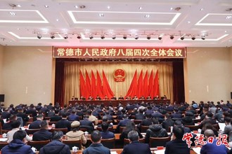 市政府八屆四次全體會議召開