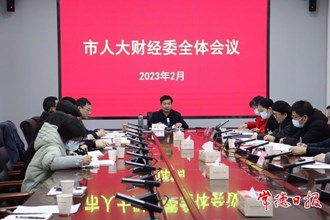市人大財(cái)經(jīng)委召開(kāi)全體會(huì)議