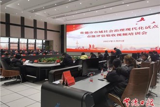 我市部署動(dòng)員市域社會(huì)治理現(xiàn)代化試點(diǎn)迎檢工作