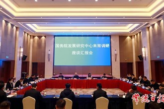 國務院發(fā)展研究中心調研組來常調研