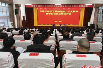 市管干部學(xué)習(xí)貫徹黨的二十大精神集中輪訓(xùn)第二期研討班開班
