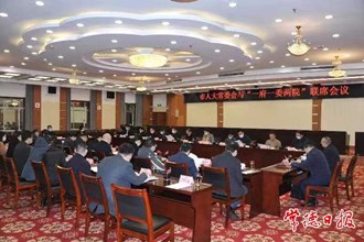 市人大常委會召開與“一府一委兩院”聯(lián)席會議