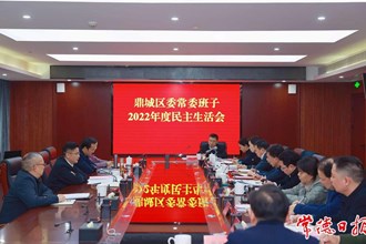 曹志強(qiáng)參加指導(dǎo)鼎城區(qū)委常委班子2022年度民主生活會時強(qiáng)調(diào) 認(rèn)真做好民主生活會“后半篇文章” 把問題整改成效轉(zhuǎn)化為高質(zhì)量發(fā)展成果