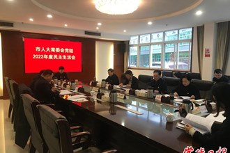 市人大常委會黨組班子召開2022年度民主生活會