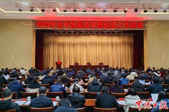 2023年全市發(fā)展改革暨投資工作會議召開