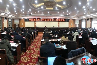 我市召開規(guī)范性文件備案審查工作推進會