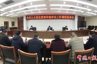 全市人大優(yōu)化營商環(huán)境評議工作調(diào)研座談會召開