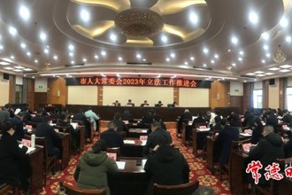 市人大常委會召開2023年立法工作推進會：以高質(zhì)量地方立法 促常德高質(zhì)量發(fā)展
