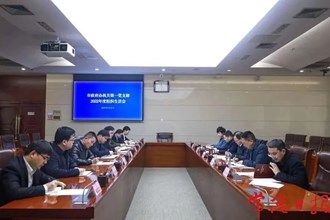 市政府辦機(jī)關(guān)第一黨支部召開2022年度組織生活會