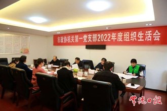 市政協(xié)機(jī)關(guān)第一黨支部召開2022年度組織生活會(huì)