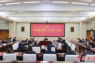 市委常委會（擴(kuò)大）會議召開