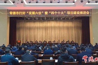 我市舉行打好“發(fā)展六仗” 暨“四個十大”項目建設(shè)推進(jìn)會