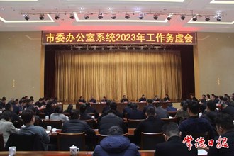 市委辦公室系統(tǒng)2023年工作務(wù)虛會召開