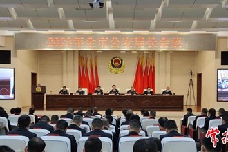 全市公安局長會議舉行