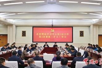 市委理論學(xué)習(xí)中心組舉行2023年第2次集體（擴(kuò)大）學(xué)習(xí)
