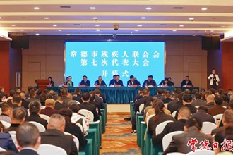 常德市殘疾人聯(lián)合會第七次代表大會召開