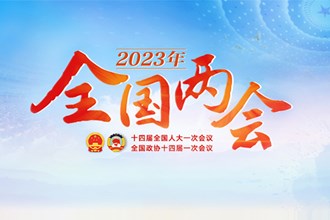 專題 | 2023年全國(guó)兩會(huì)