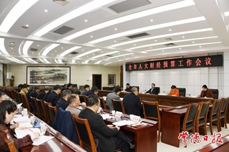 全市人大財(cái)經(jīng)預(yù)算工作會(huì)議召開