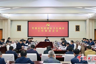 曹志強(qiáng)在常德市鞏固國家衛(wèi)生城市工作推進(jìn)會議上強(qiáng)調(diào)：常態(tài)長效抓好當(dāng)前各項工作 持續(xù)鞏固國家衛(wèi)生城市建設(shè)成果