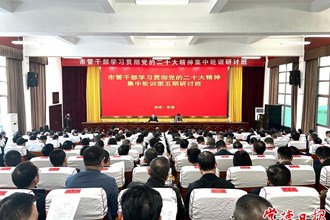 市管干部學(xué)習(xí)貫徹黨的二十大精神集中輪訓(xùn)第五期研討班開班