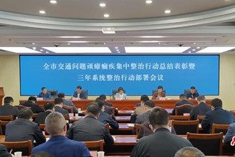 全市交通問題頑瘴痼疾集中整治行動總結(jié)表彰暨三年系統(tǒng)整治行動部署會議召開