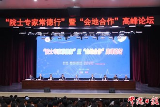 2023年“院士專家常德行”暨“會地合作” 高峰論壇舉行