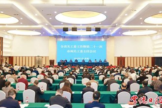 全省關(guān)工委工作會議在常德召開