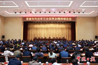 曹志強(qiáng)在常德市傳達(dá)學(xué)習(xí)全國兩會精神報(bào)告會上強(qiáng)調(diào)：緊緊抓住高質(zhì)量發(fā)展這個(gè)首要任務(wù) 奮力推進(jìn)中國式現(xiàn)代化新常德建設(shè)