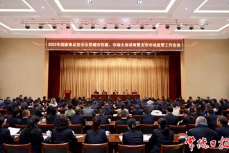 2023年國家食品安全示范城市創(chuàng)建工作會議召開