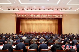 全市城市工作暨城鎮(zhèn)更新提質(zhì)專項(xiàng)行動大會召開