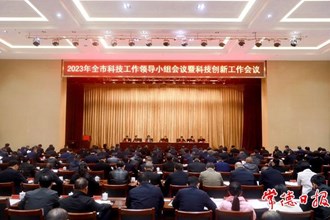 2023年全市科技工作領(lǐng)導(dǎo)小組會議暨科技創(chuàng)新工作會議召開