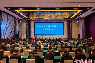 市領(lǐng)導(dǎo)在全市藥品監(jiān)管暨生物醫(yī)藥產(chǎn)業(yè)發(fā)展工作會(huì)議上要求：加快形成“一核兩翼多支點(diǎn)”的生物醫(yī)藥產(chǎn)業(yè)空間布局