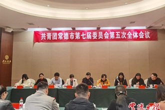 共青團(tuán)常德市第七屆委員會(huì)第五次全體會(huì)議召開
