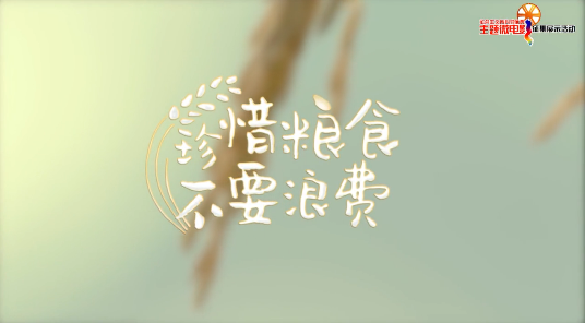 珍惜糧食