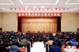 全市黨委系統(tǒng)辦公室主任會議召開