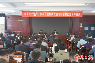 全市機(jī)關(guān)黨建工作會議召開